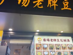 -张钦德·广场老牌豆花甜汤(总店)