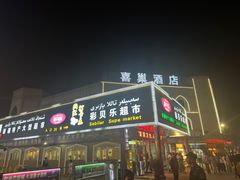 -彩贝乐超市