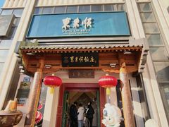 -东来顺饭庄(王府井步行街店)