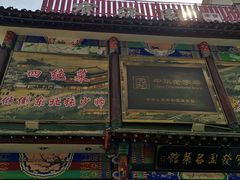 -宝发园名菜馆