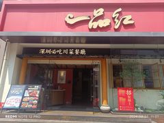 -一品红川菜(皇岗二店)