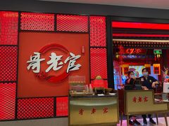 -哥老官重庆美蛙鱼头(虹口龙之梦店)