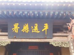 -平遥县衙