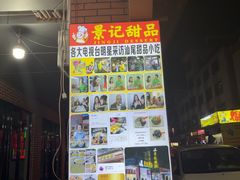 -景记甜品