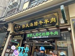 -孙庆海腊牛肉店(大皮院店)