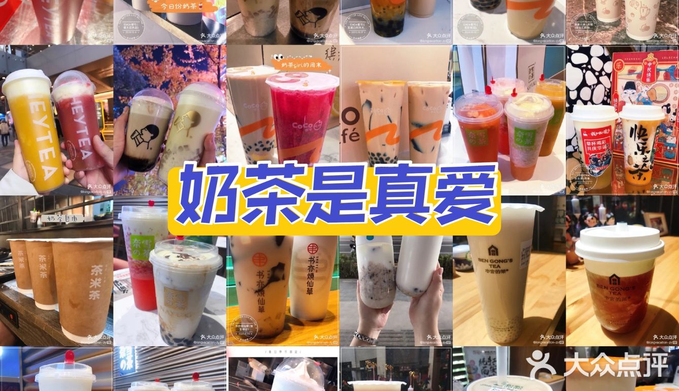 真爱奶茶合集 | 18家店铺[爱心]45种奶茶测评 超全奶茶攻略