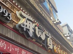 -再回首(西关木塔巷店)