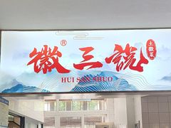 -徽三说·土徽菜·中国徽菜连锁品牌(一中店)