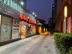 门面-禧福徕盆盆香川菜馆(北京市朝阳区)