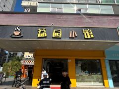 -荔园小馆(园岭新村二期店)