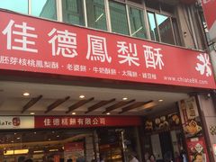 门面-佳德凤梨酥