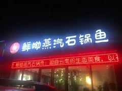 门面-鲜呦蒸汽石锅鱼(北辰路店)