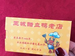 -王城醋血鸭老店