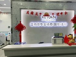 -蕾特恩专业祛痘·皮肤管理