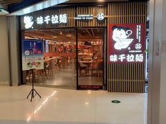 门面-味千拉面(大悦城店)