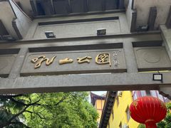 -吼山森林公园