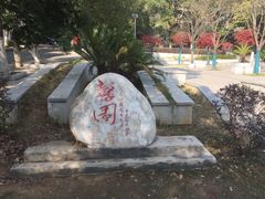 -南华大学(红湘校区)