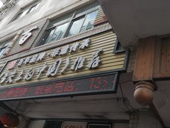 门面-百年银屏蚝烙·潮汕菜·非遗(乐山店)