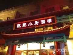 门面-肥肥小厨(咸阳路店)