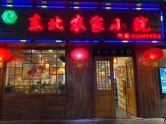 门面-东北农家小院(定西路店)