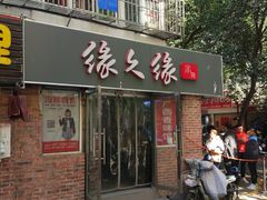 门面-缘久缘米粉(新街口店)