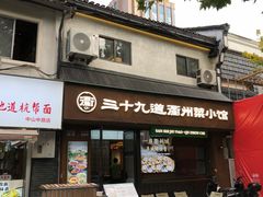 -奎元馆.百年奎元.非遗传承(西湖边的解放路店)