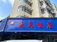 -晓马鸭店(新芜路店)