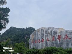 -星湖旅游景区七星岩