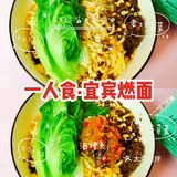 一人食🎯面条🍜之宜宾燃面❣️