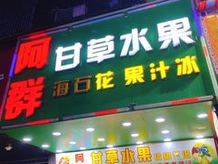 -阿群甘草水果