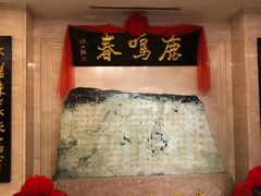 -鹿鸣春饭店(总店)