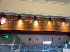 -吴日彪蒜香猪牛排(水巷口店)