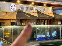 -牛牛和牛海鲜粥底火锅(长虹国际城店)