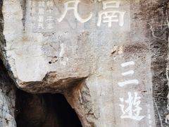 -三游洞