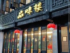 门面-品味楼·醉卤·酱排骨·无锡特色菜