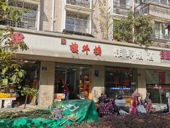 门面-楼外楼卤味熟食店(景芳店)