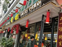 门面-乐口福家常菜馆(古庸路店)