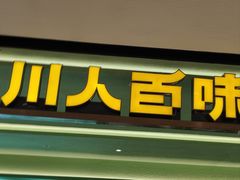 -川人百味(金安中央大街店)