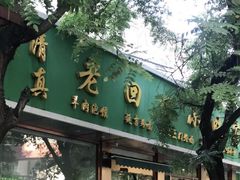 门面-老回回烩面馆(左家庄店)