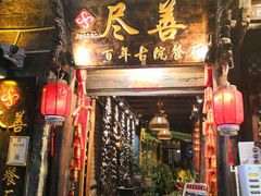 门面-尽善百年古院餐厅(王家老宅店)