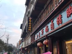 门面-王万妈卤猪脚(青岩交通路)