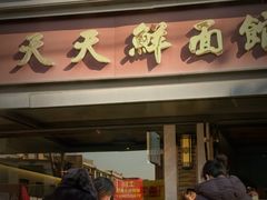 -天天鲜面馆(衡山路店)