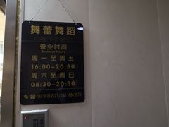 -舞蓓舞蹈(永定路校区)