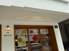 -慢熟面包店bud bread(孩儿巷店)