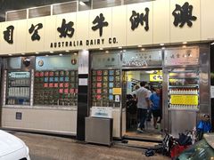 -澳洲牛奶公司(佐敦店)