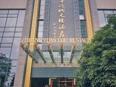 -宁波状元楼酒店(和义路店)