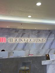 -长沙雅美医疗美容医院