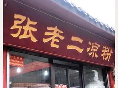 门面-洞子口张老二凉粉(文殊院店)