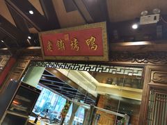 门面-北京老铺烤鸭(老城根店)