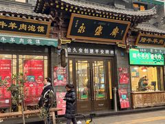 -老刘家永盛斋·传统泡馍(东关南街店)